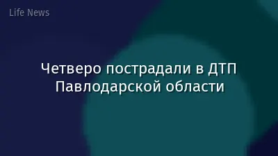 Четверо пострадали в ДТП Павлодарской области