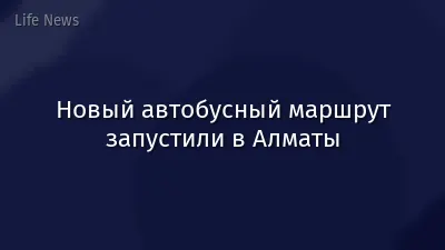 Новый автобусный маршрут запустили в Алматы
