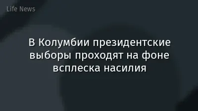 В Колумбии президентские выборы проходят на фоне всплеска насилия