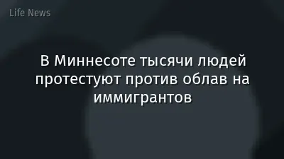 В Миннесоте тысячи людей протестуют против облав на иммигрантов