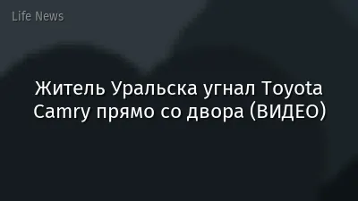 Житель Уральска угнал Toyota Camry прямо со двора (ВИДЕО)