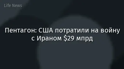 Пентагон: США потратили на войну с Ираном $29 мпрд