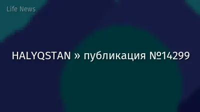 HALYQSTAN » публикация №14299