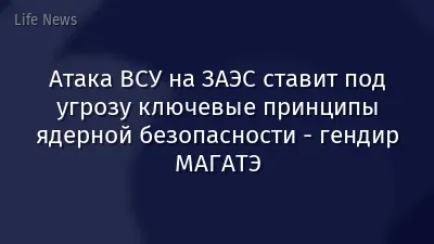 Атака ВСУ на ЗАЭС ставит под угрозу ключевые принципы ядерной безопасности - гендир МАГАТЭ