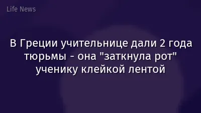 В Греции учительнице дали 2 года тюрьмы - она "заткнула рот" ученику клейкой лентой