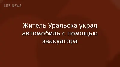Житель Уральска украл автомобиль с помощью эвакуатора