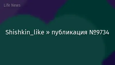 Shishkin_like » публикация №9734