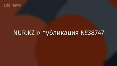 NUR.KZ » публикация №38747