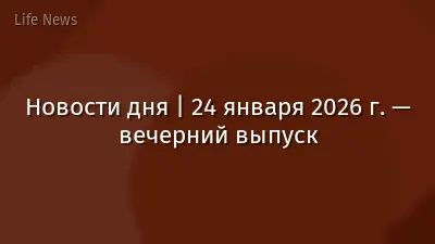 Новости дня | 24 января 2026 г. — вечерний выпуск