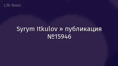 Syrym Itkulov » публикация №15946