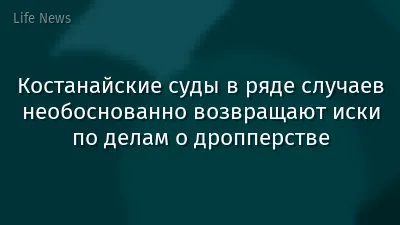 Костанайские суды в ряде случаев необоснованно возвращают иски по делам о дропперстве