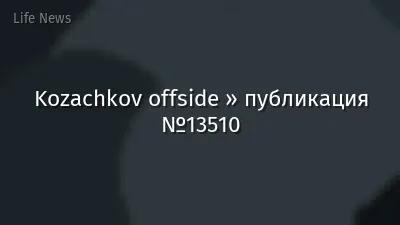 Kozachkov offside » публикация №13510