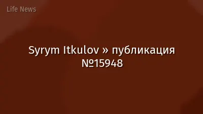 Syrym Itkulov » публикация №15948