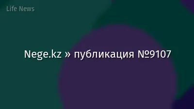 Nege.kz » публикация №9107