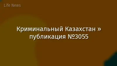 Криминальный Казахстан » публикация №3055