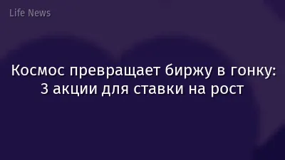 Космос превращает биржу в гонку: 3 акции для ставки на рост