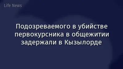 Подозреваемого в убийстве первокурсника в общежитии задержали в Кызылорде