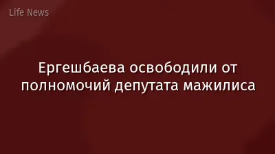 Ергешбаева освободили от полномочий депутата мажилиса