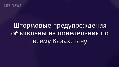 Штормовые предупреждения объявлены на понедельник по всему Казахстану