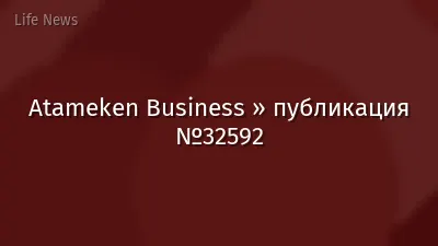 Atameken Business » публикация №32592