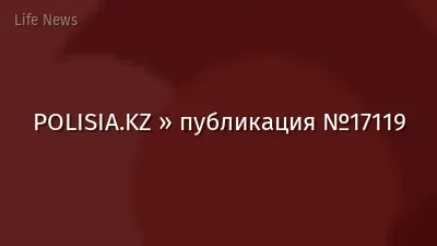 POLISIA.KZ » публикация №17119