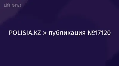 POLISIA.KZ » публикация №17120