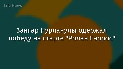 Зангар Нурланулы одержал победу на старте "Ролан Гаррос"