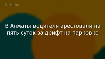 В Алматы водителя арестовали на пять суток за дрифт на парковке