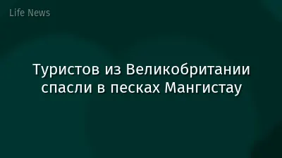 Туристов из Великобритании спасли в песках Мангистау