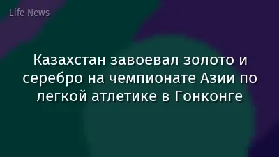 Казахстан завоевал золото и серебро на чемпионате Азии по легкой атлетике в Гонконге