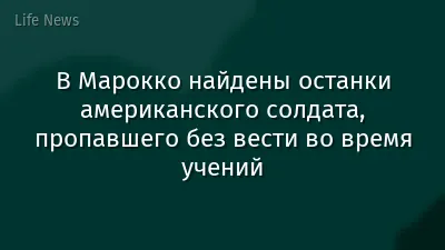 В Марокко найдены останки американского солдата, пропавшего без вести во время учений