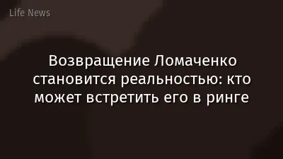 Возвращение Ломаченко становится реальностью: кто может встретить его в ринге