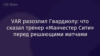 VAR разозлил Гвардиолу: что сказал тренер «Манчестер Сити» перед решающими матчами