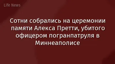 Сотни собрались на церемонии памяти Алекса Претти, убитого офицером погранпатруля в Миннеаполисе