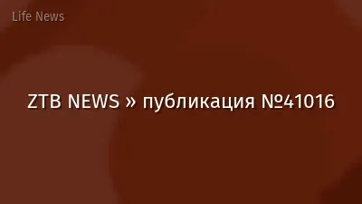 ZTB NEWS » публикация №41016