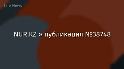 NUR.KZ » публикация №38748
