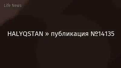 HALYQSTAN » публикация №14135
