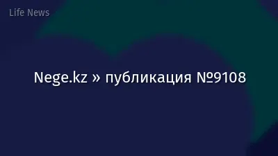 Nege.kz » публикация №9108