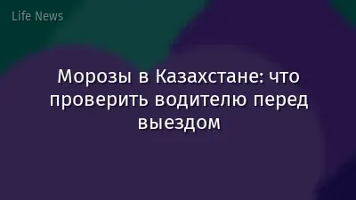 Морозы в Казахстане: что проверить водителю перед выездом