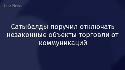 Сатыбалды поручил отключать незаконные объекты торговли от коммуникаций