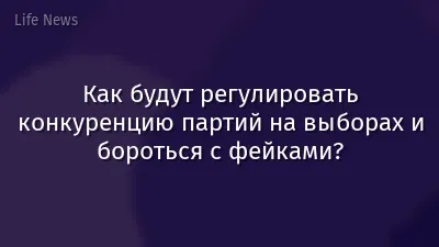 Как будут регулировать конкуренцию партий на выборах и бороться с фейками?