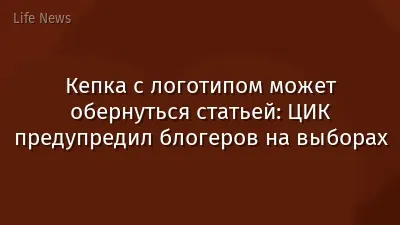 Кепка с логотипом может обернуться статьей: ЦИК предупредил блогеров на выборах