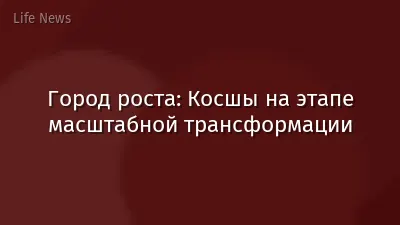 Город роста: Косшы на этапе масштабной трансформации