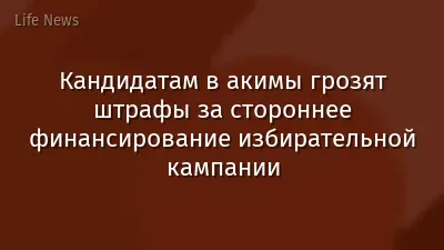 Кандидатам в акимы грозят штрафы за стороннее финансирование избирательной кампании