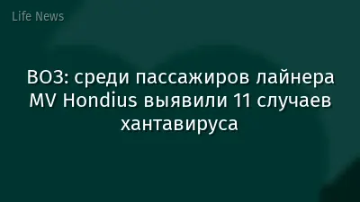 ВОЗ: среди пассажиров лайнера MV Hondius выявили 11 случаев хантавируса