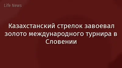 Казахстанский стрелок завоевал золото международного турнира в Словении