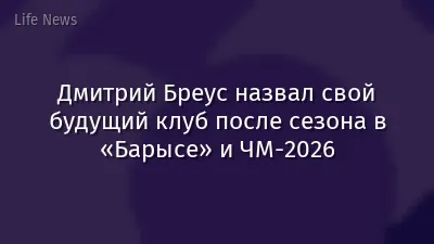 Дмитрий Бреус назвал свой будущий клуб после сезона в «Барысе» и ЧМ-2026