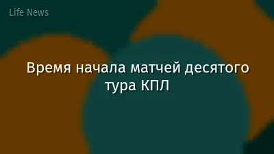 Время начала матчей десятого тура КПЛ