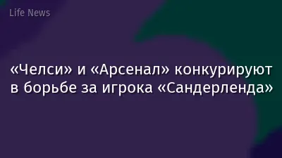 «Челси» и «Арсенал» конкурируют в борьбе за игрока «Сандерленда»