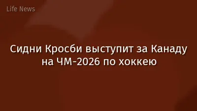 Сидни Кросби выступит за Канаду на ЧМ-2026 по хоккею
